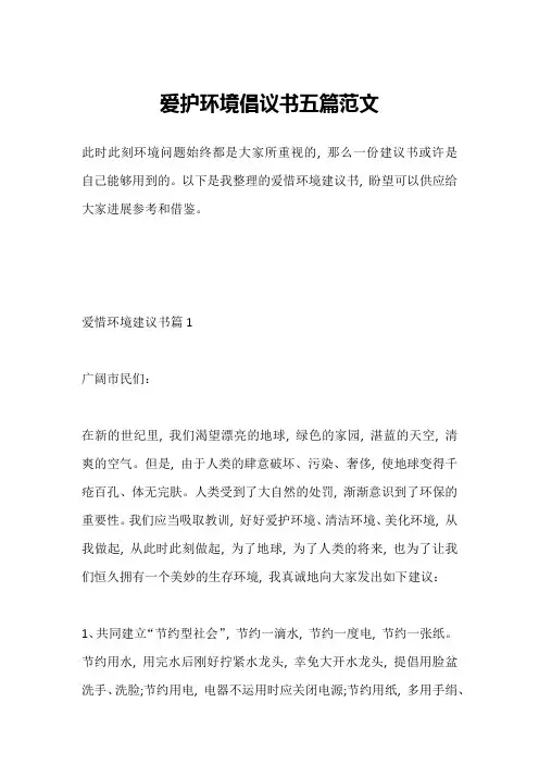 爱护环境倡议书五篇范文