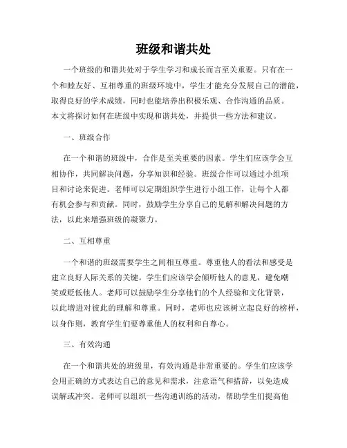 班级和谐共处