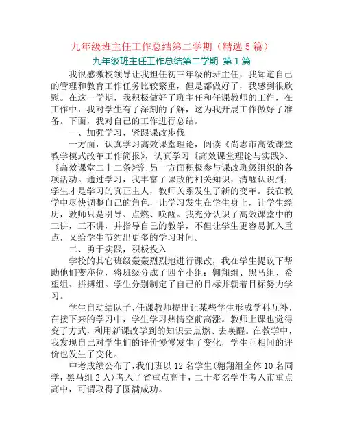 九年级班主任工作总结第二学期(精选5篇)