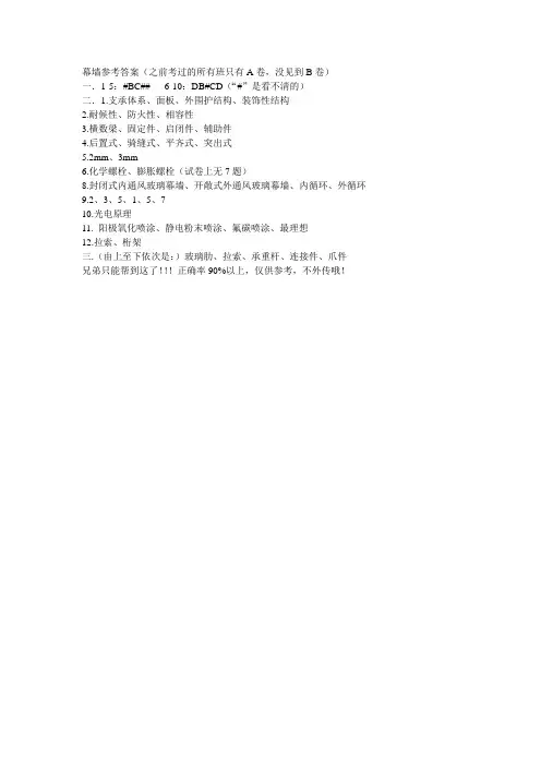 幕墙参考答案