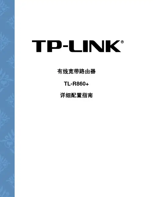 TP-Link有线宽带路由器TL-R860+型使用说明书