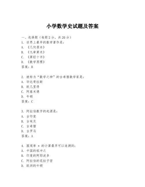 小学数学史试题及答案