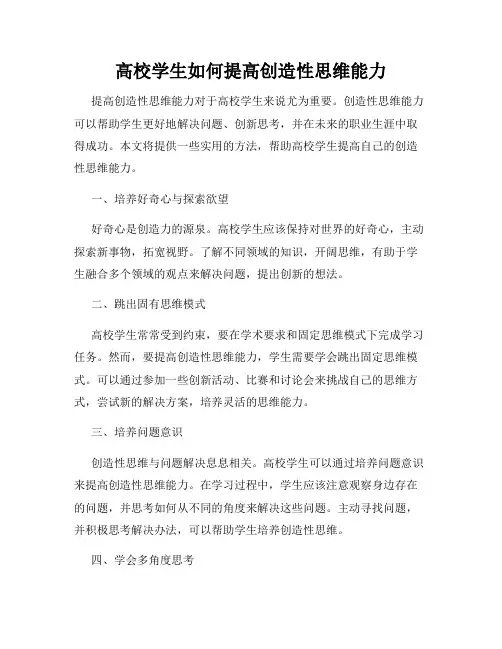 高校学生如何提高创造性思维能力
