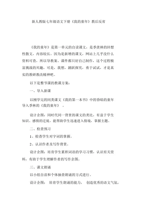 新人教版七年级语文下册《我的童年》教后反思