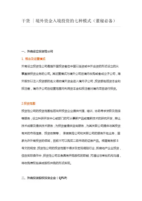境外资金入境投资的七种模式(董秘必备)