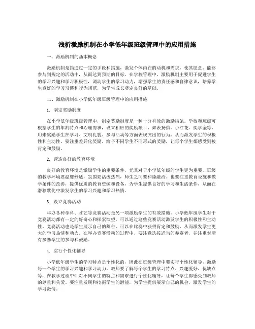 浅析激励机制在小学低年级班级管理中的应用措施