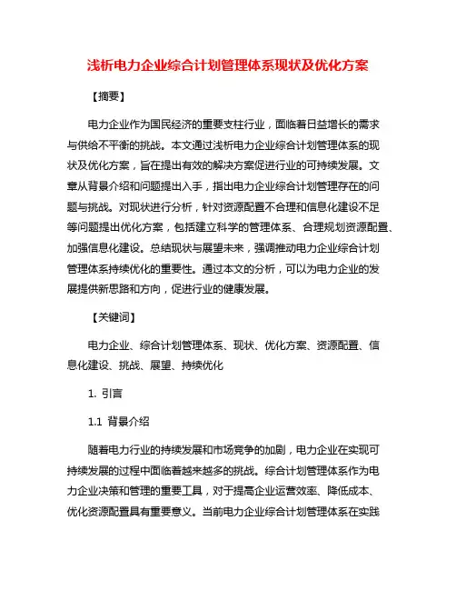 浅析电力企业综合计划管理体系现状及优化方案