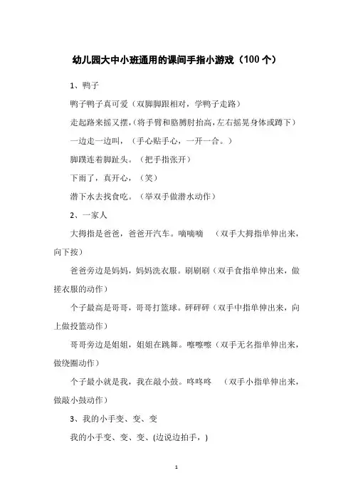 幼儿园大中小班通用的课间手指小游戏(100个)