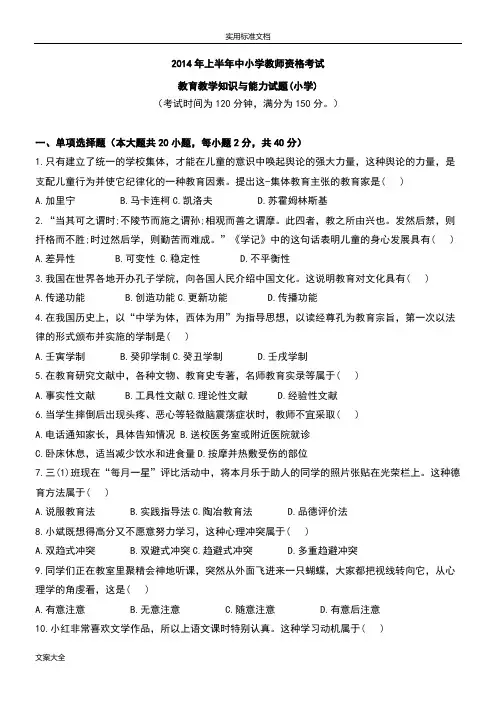 2014年上半年《小学教育教学知识与能力》真题