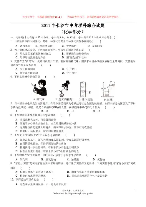 2011年湖南省长沙市中考理综试卷