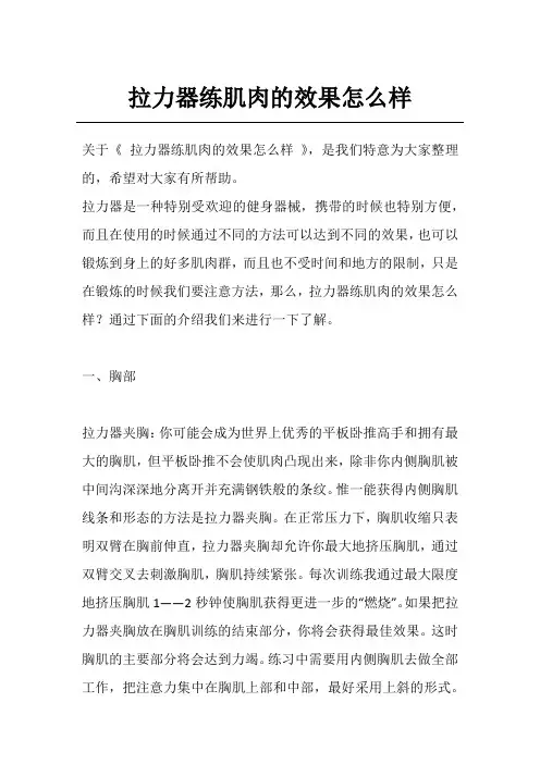 拉力器练肌肉的效果怎么样