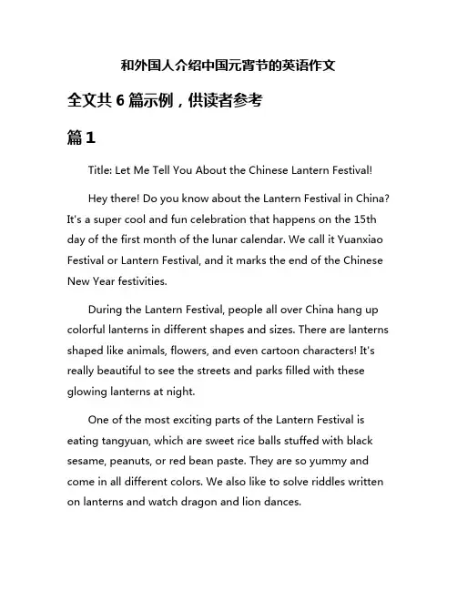 和外国人介绍中国元宵节的英语作文