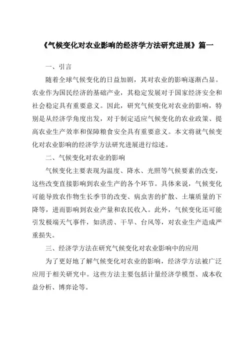 《2024年气候变化对农业影响的经济学方法研究进展》范文