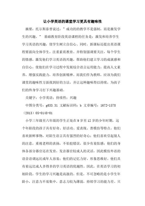 让小学英语的课堂学习更具有趣味性