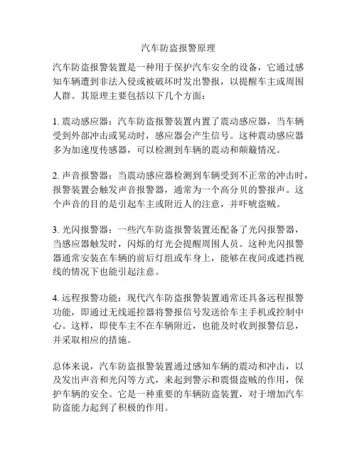 汽车防盗报警原理