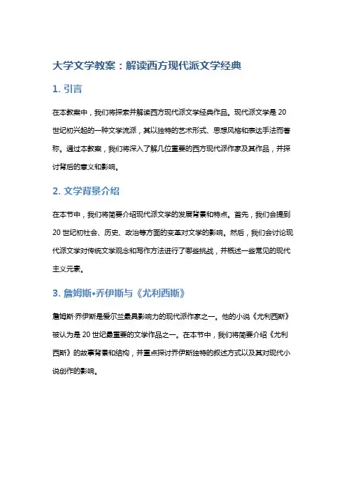 大学文学教案：解读西方现代派文学经典