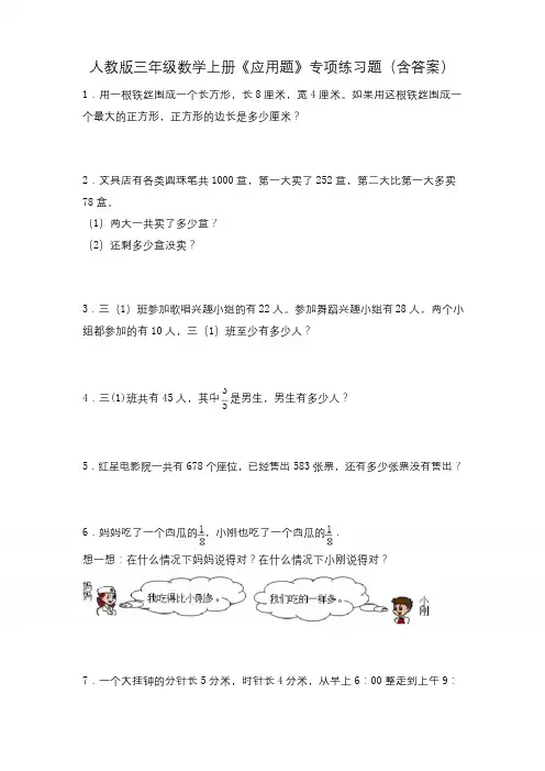 人教版三年级数学上册《应用题》专项练习题(含答案)