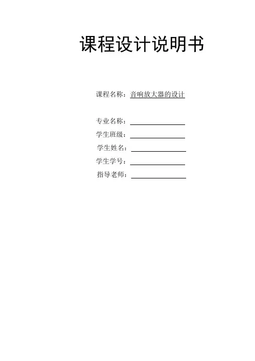 音响放大器的设计 课程设计