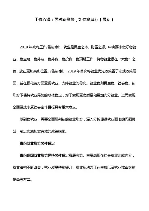 工作心得：面对新形势,如何稳就业(最新)