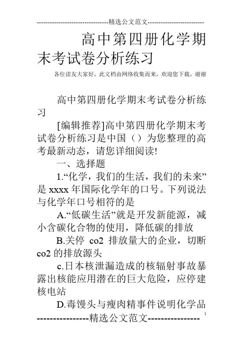 高中第四册化学期末考试卷分析练习