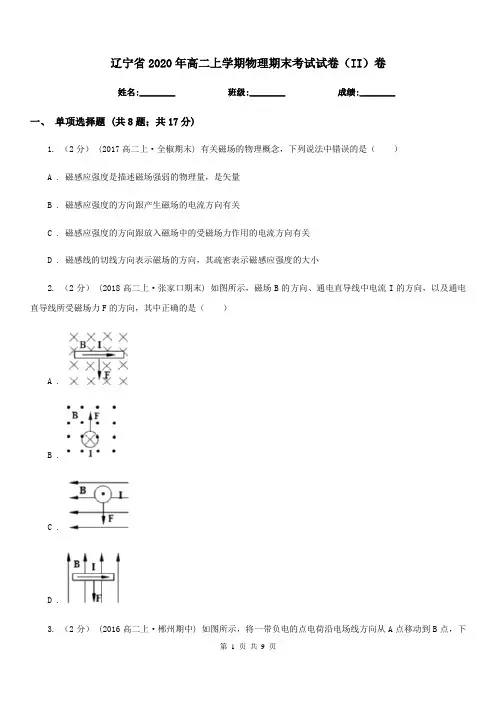 辽宁省2020年高二上学期物理期末考试试卷(II)卷