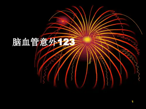 脑血管意外PPT课件