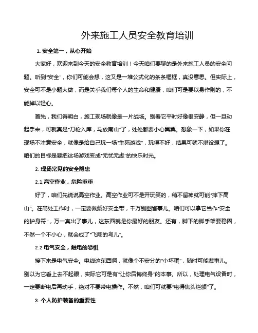 外来施工人员安全教育培训