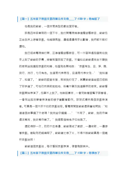 部编版五年级下册语文第四单元作文他____了450字10篇
