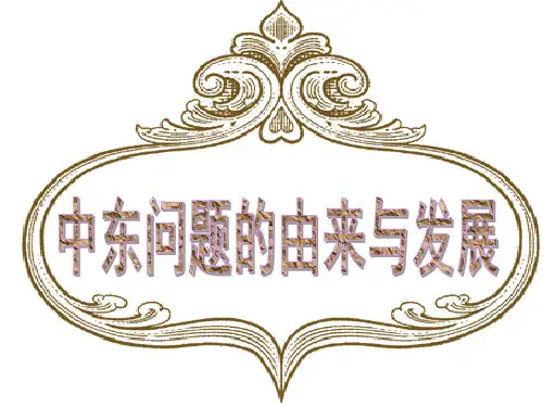 中东战争由来及其发展