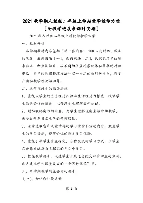 学期人教版二年级上学期数学教学计划(附教学进度表课时安排)