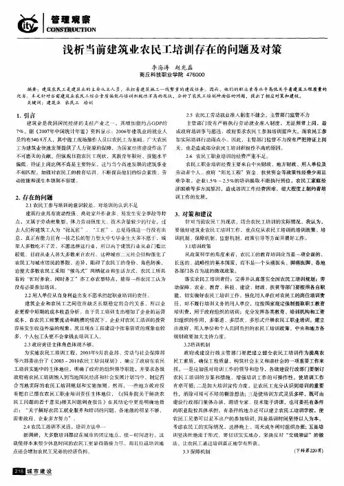 浅析当前建筑业农民工培训存在的问题及对策