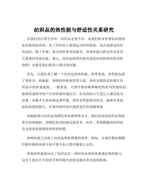 纺织品的热性能与舒适性关系研究