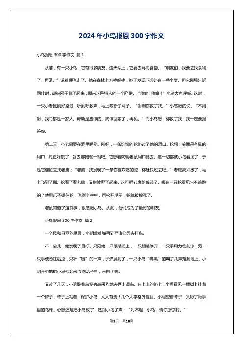 2024年小鸟报恩300字作文