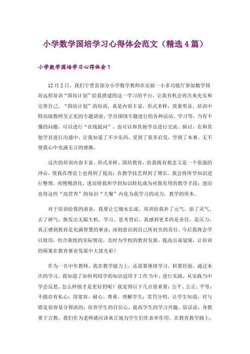 小学数学国培学习心得体会范文(精选4篇)