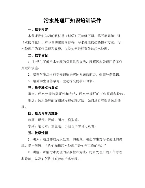 污水处理厂知识培训课件