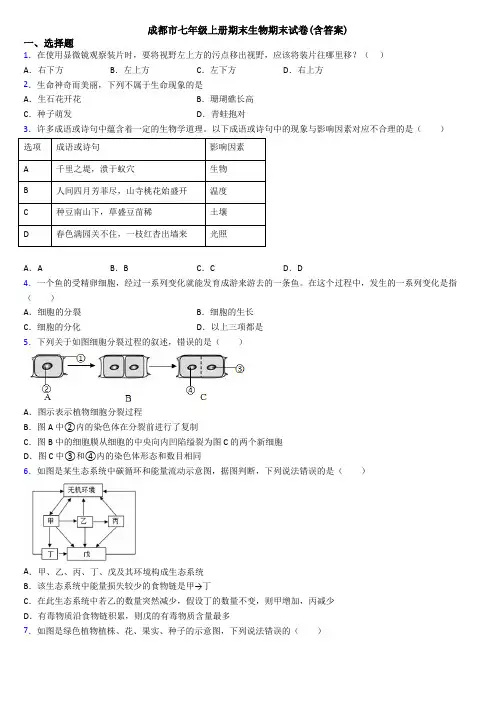 成都市七年级上册期末生物期末试卷(含答案)
