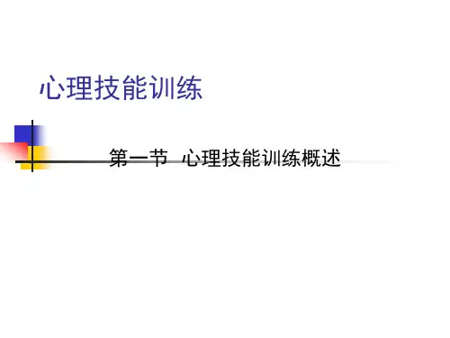 体育心理学教案 心理技能训练 精品