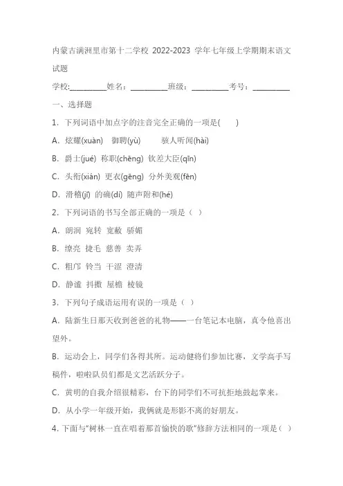 内蒙古满洲里市第十二学校2022-2023学年七年级上学期期末语文试题(含答案)