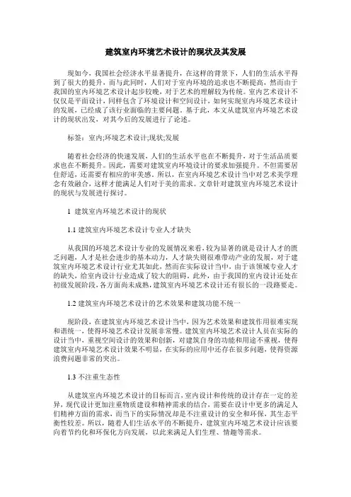 建筑室内环境艺术设计的现状及其发展