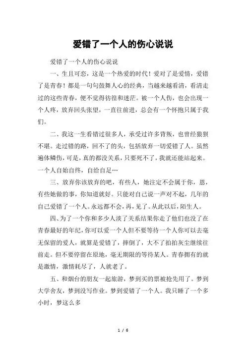 爱错了一个人的伤心说说