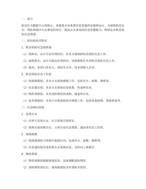 机房消防应急预案方案范文