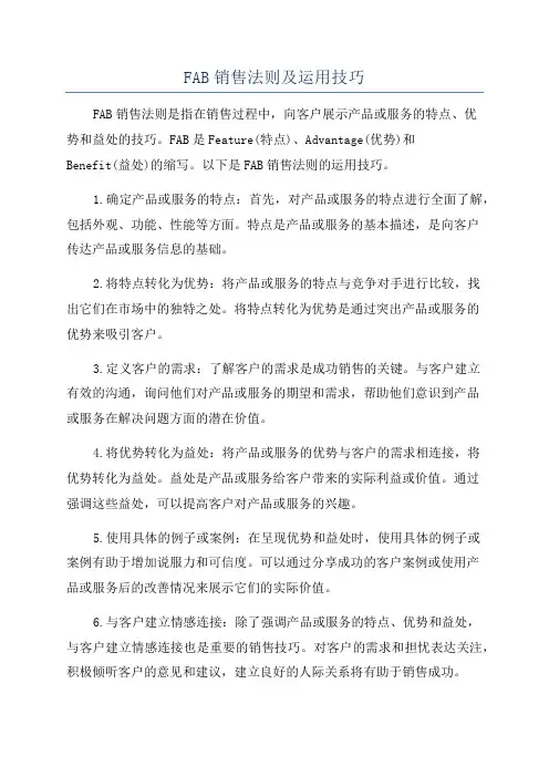 FAB销售法则及运用技巧