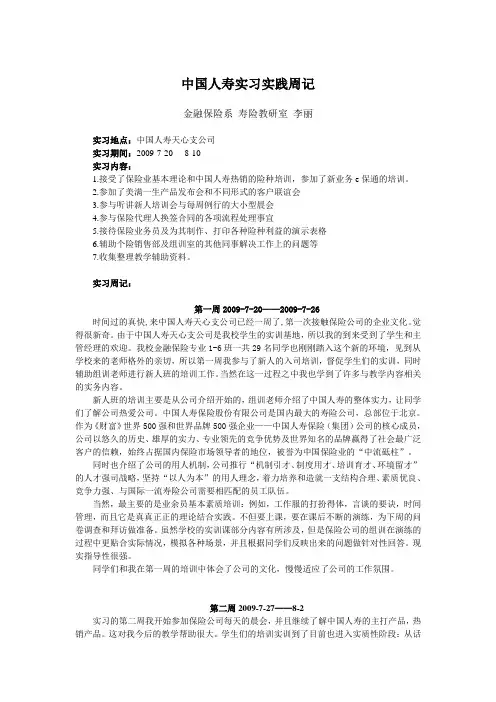 中国人寿实习实践周记