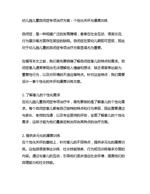 幼儿园儿童自闭症专项治疗方案：个性化关怀与康复训练
