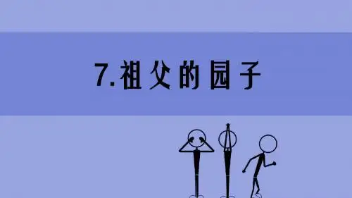 第七课祖父的园子