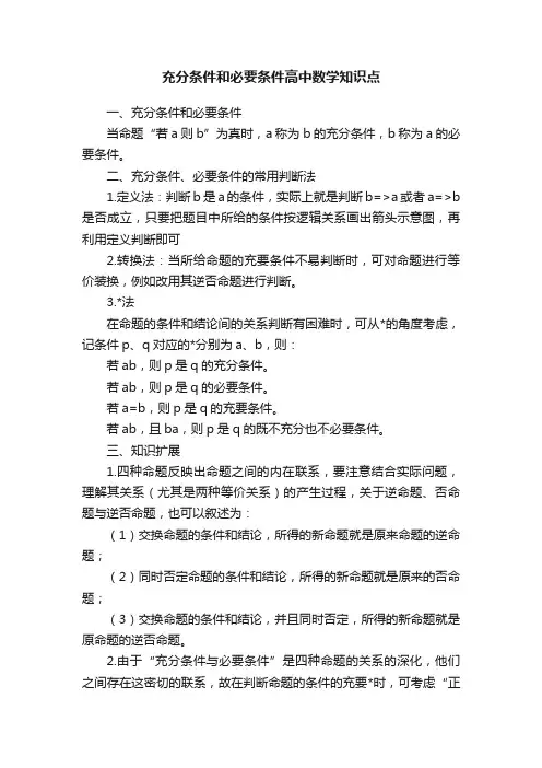 充分条件和必要条件高中数学知识点