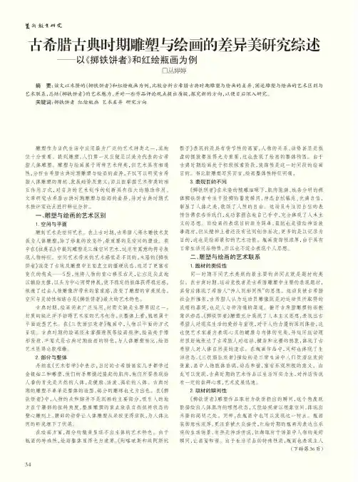 古希腊古典时期雕塑与绘画的差异美研究综述——以《掷铁饼者》和红绘瓶画为例