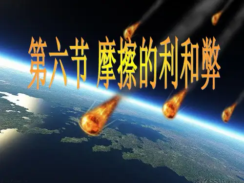摩擦的利和弊(第一课时)