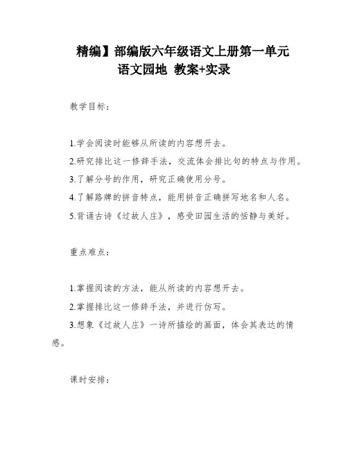 精编】部编版六年级语文上册第一单元 语文园地 教案+实录