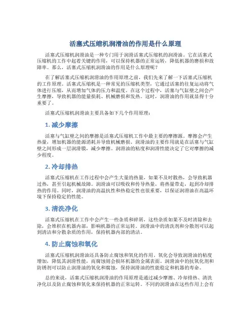 活塞式压缩机润滑油的作用是什么原理
